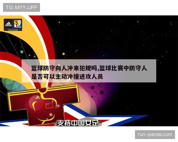 阻挡犯规和带球撞人如何区分？关键看防守者是否提前站稳位置