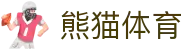 熊猫体育平台-实时体育赛事直播入口
